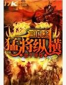 《三国之猛将纵横》