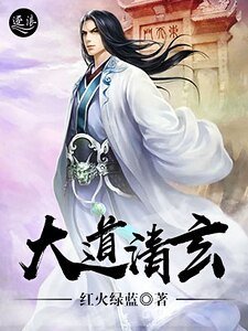 《大道清玄》