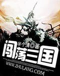 《闯荡三国》
