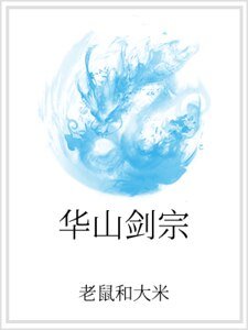 《华山剑宗》