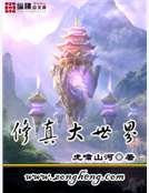 《修真大世界》