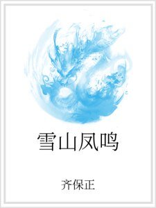 雪山凤鸣