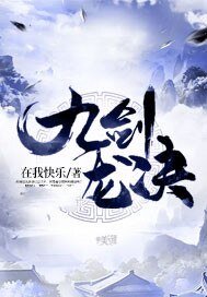 《九剑龙决》