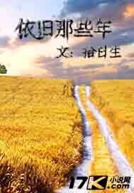 《依旧那些年》