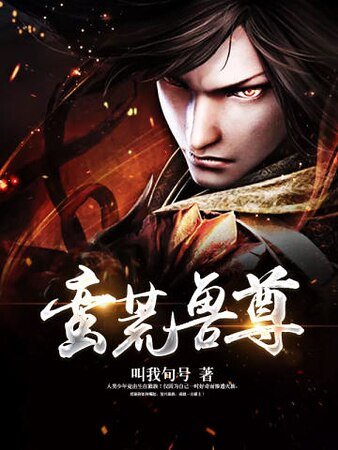 《蛮荒兽尊》