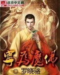 《宁为魔佛》