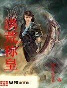 《洪荒称皇》