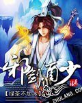 《邪剑酒少》