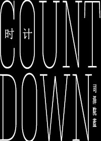 《(BL/HP同人)时计/Countdown》