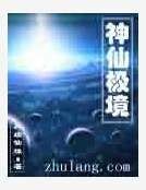 《神仙极境》