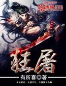 《狂屠》