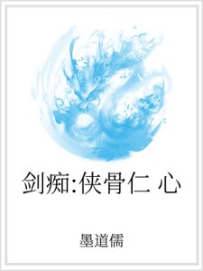 剑痴:侠骨仁心