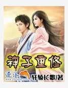 《神子重修》