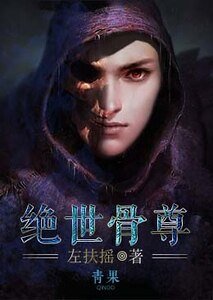 《绝世骨尊》