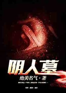 《阴人墓》