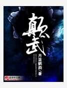 颠武
