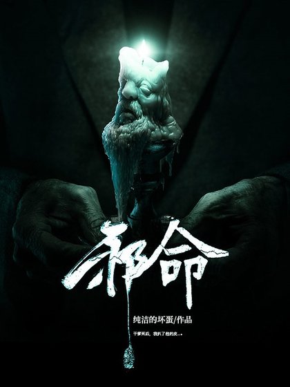 邪命