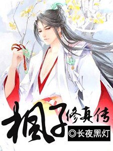《枫子修真传》