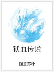 狱血传说