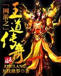 《网游之王道传奇》