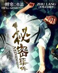 《秘密事件》