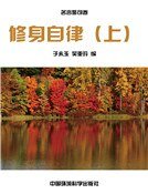 《修身自律(上)(精装)》
