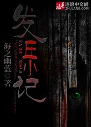 《发丘小记》