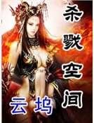 《杀戮空间》
