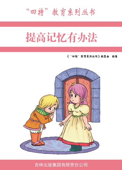 《提高记忆有办法》
