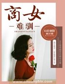 《商女难驯》