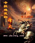 《卡拉迪亚的烽火》