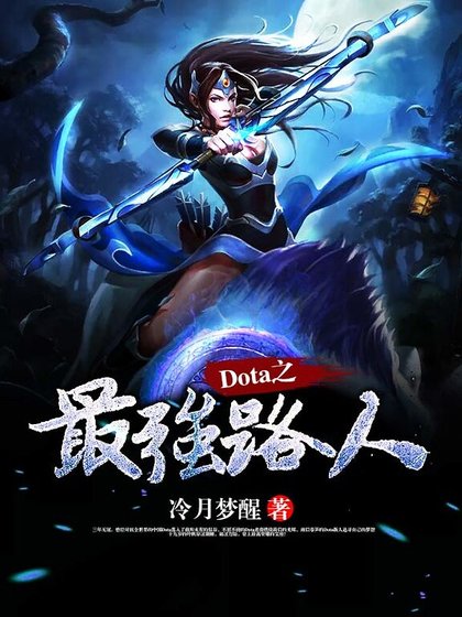 《Dota之最强路人》