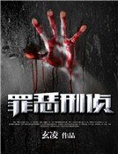 罪恶刑侦