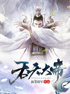 《吞天大帝》
