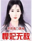 《悍妃无敌》