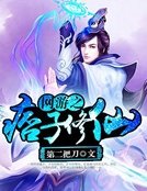 网游之痞子修仙