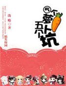 《搞笑校园:五个萝卜五个坑》