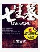 《七生墓》