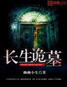 《肠生诡墓》