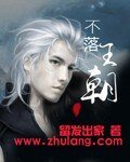 《不落王朝》