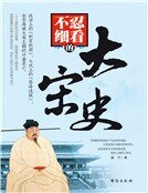 《不忍细看的大宋史》