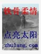 《铁骨柔情》