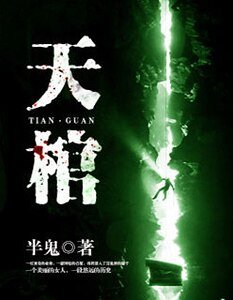 天棺