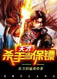 《天才杀手当保镖》