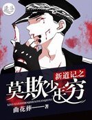 《新道记之莫欺少年穷》