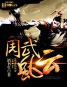 周武风云