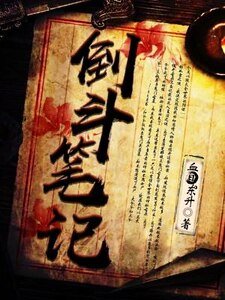 《倒斗笔记》