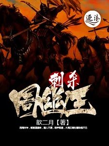 《刺杀周幽王》