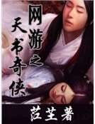 《网游之天书奇侠》