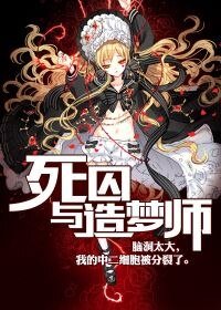 《死囚与造梦师》